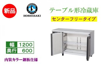 新品 業務用テーブル形冷蔵庫 RT-120MNCG-ML