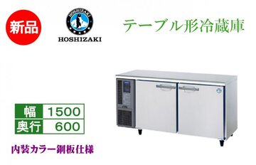 新品 業務用テーブル形冷蔵庫 RT-150MNCG