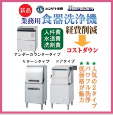 業務用食器洗浄機、リターンタイプ食器洗浄機、ドアタイプ食器洗浄機