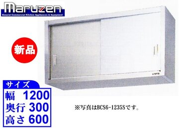 新品 マルゼン ステンレス戸吊戸棚 BCS6-1230S