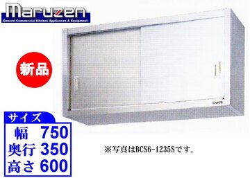 新品 マルゼン ステンレス戸吊戸棚 BCS6-0735S