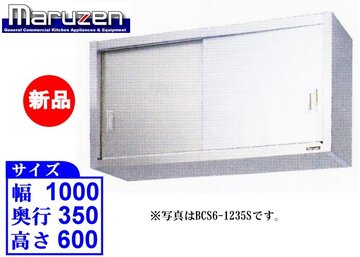新品　マルゼン　ステンレス戸吊戸棚　BCS6-1035S イメージ1