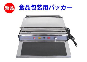 新古品 食品包装用パッカー HW-450 イメージ1