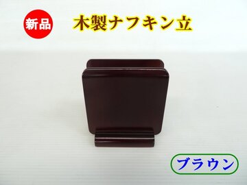 新品　木製ナフキン立(ブラウン) イメージ1