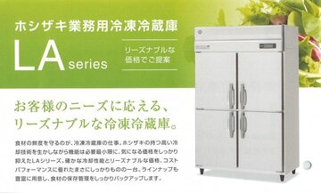 ホシザキ　業務用冷蔵庫　HR-120LA3(受) イメージ2