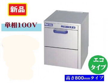 マルゼン 食器洗浄機(貯湯タンク内蔵型) MDKLT8E イメージ1