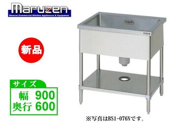 マルゼン 1槽シンク BS1-096N