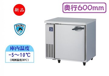 業務用テーブル形冷蔵庫　3061CD-A