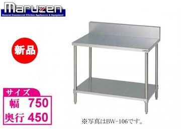 新品 バックガード付ステンレス作業台 BW-074 イメージ1