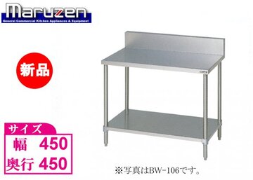新品　バックガード付ステンレス作業台　BW-044 イメージ1