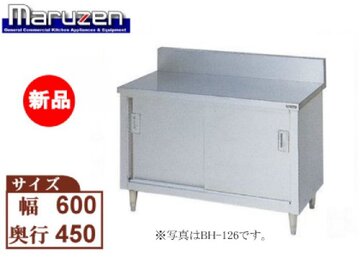 バックガード有りステンレス引戸付作業台　BH-064 イメージ1