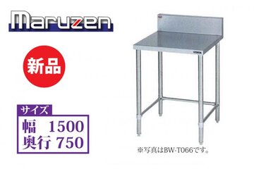 新品 バックガード付ステンレス調理台三方枠 BW-T157
