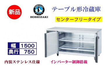 インバーター制御搭載 テーブル形冷蔵庫 RT-150SDJ-ML