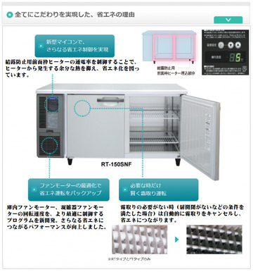 インバーター制御搭載　テーブル形冷凍冷蔵庫 RFT-120SNG-1(-R) イメージ3