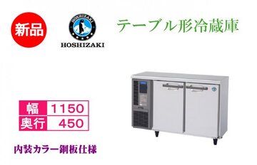 業務用テーブル形冷蔵庫 RT-115MTCJ イメージ1