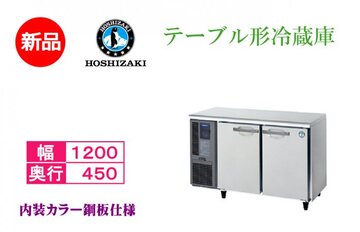 新品 テーブル形冷蔵庫 RT-120MTCJ イメージ1