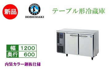 業務用テーブル形冷蔵庫 RT-120MNCG