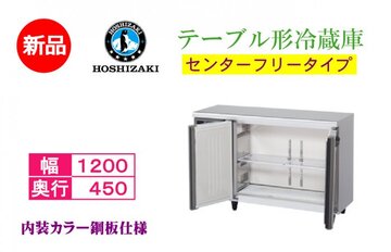 業務用テーブル形冷蔵庫 RT-120MTCG-ML
