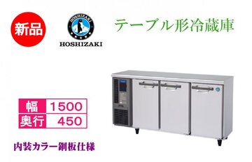 新品 テーブル形冷蔵庫 RT-150MTCG イメージ1