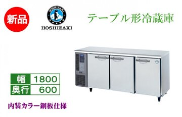 業務用テーブル形冷蔵庫 RT-180MNCG