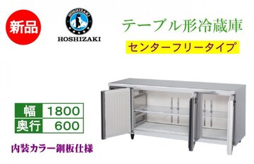 業務用テーブル形冷蔵庫 RT-180MNCG-ML