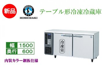 テーブル形冷凍冷蔵庫 　RFT-150MNCG