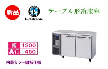 新品テーブル形冷凍庫 FT-120MTCG イメージ1