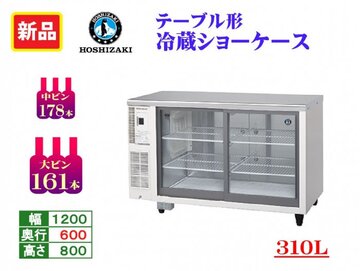 新品　テーブル形冷蔵ショーケース　RTS-120SND