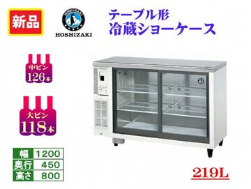 新品 テーブル形冷蔵ショーケース RTS-120STD イメージ1