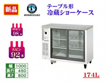 新品　テーブル形冷蔵ショーケース　RTS-100STD