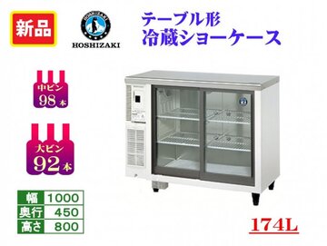 新品 テーブル形冷蔵ショーケース RTS-100STD イメージ1