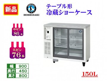 新品 テーブル形冷蔵ショーケース RTS-90STD (現金特価) イメージ1