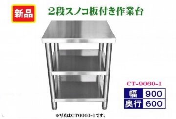 ステンレス　2段スノコ板付作業台　CT-9060N-1  イメージ1