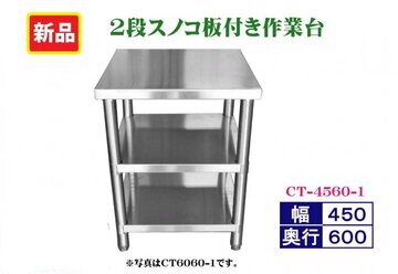 未使用ステンレス3段平棚付作業台 CT-4560-1
