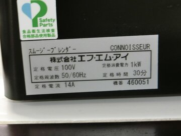 中古スムージーブレンダーコノシュア)防音フード付 イメージ5