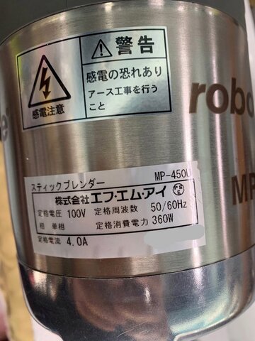 未使用スティツクブレンダー MP-450U イメージ4