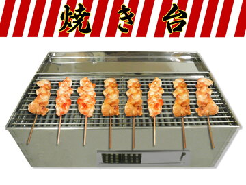 新品、やきとり焼き台(ステンレス製) 炭使用品 イメージ1