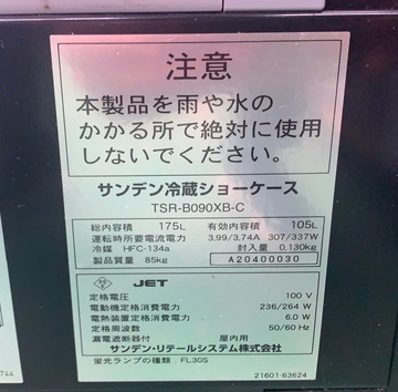 中古 冷蔵ショーケース TSR-B090XB-C イメージ5