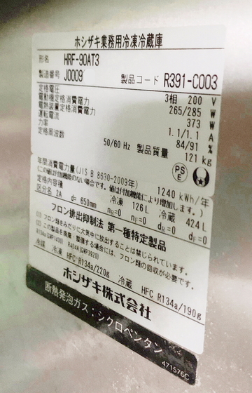 中古 インバーター冷凍冷蔵庫 HRF-90AT3 イメージ4