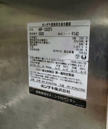 中古縦型冷凍冷蔵庫　HRF-120ZF3 イメージ3