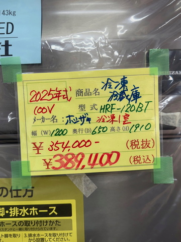 新品 縦型冷凍冷蔵庫 HRF-120BT 自然冷媒 イメージ2