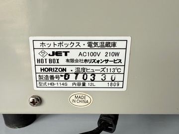 中古　ホットボックス　HB-114S イメージ4