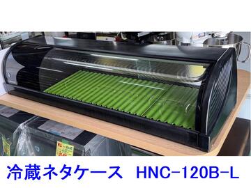 冷蔵ネタケース　HNC-120B-L イメージ1