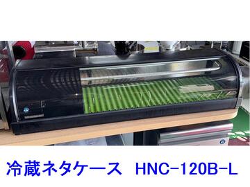 冷蔵ネタケース HNC-120B-L イメージ2