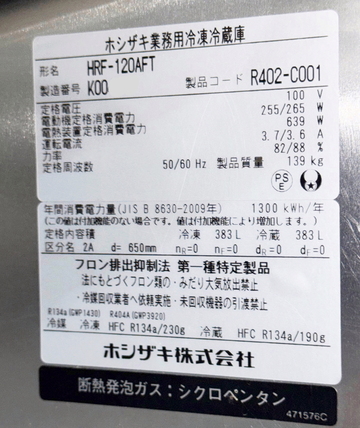 中古 インバーター冷凍冷蔵庫　HRF-120AFT イメージ3