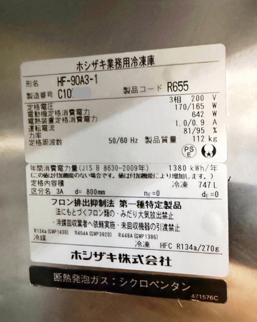 縦型インバーター制御冷凍庫 HF-90A3-1 イメージ3