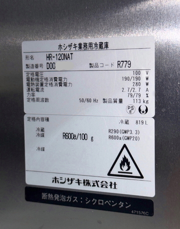 中古良品 縦型冷蔵庫　HR-120NAT　新冷媒 イメージ3