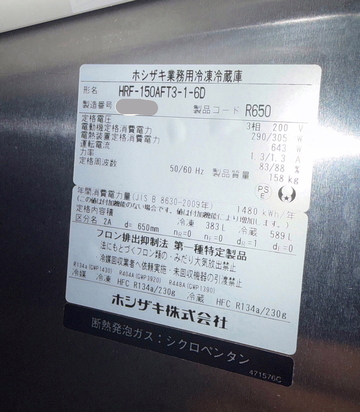 中古良品インバーター制御冷凍冷蔵庫　HRF-150AFT3ｰ1-6D イメージ3
