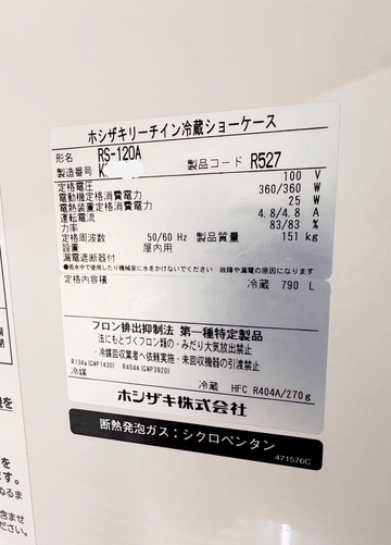 中古良品 冷蔵リーチインショーケース RS-120A イメージ3