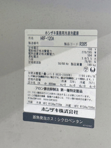 中古　インバーター制御冷凍冷蔵庫　HRF-120A イメージ4